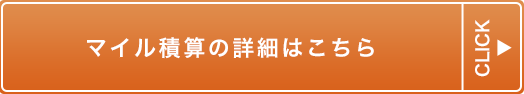 マイル積算の詳細はこちら