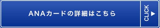 ANAカードの詳細はこちら