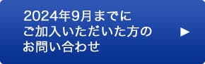 2024年9月までにご加入いただいた方のお問い合わせやANA SKY コインの積算についてはこちら