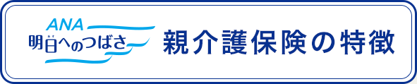 親介護保険の特徴
