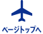 ページトップへ
