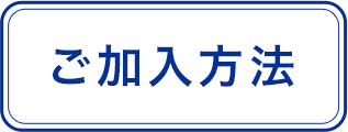 ご加入方法