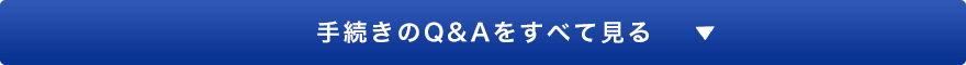 手続きのQ&Aをすべて見る