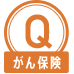 Qがん保険