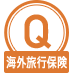 Q海外旅行保険