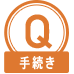 Q手続き