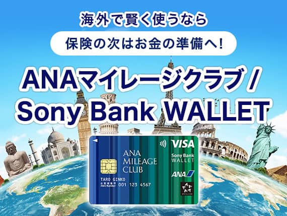 海外で賢く使うなら　保険の次はお金の準備へ！　ANAマイレージクラブ / Sony Bank WALLET