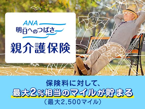 ANA「明日へのつばさ」親介護保険　保険料に対して最大2％相当のマイルが貯まる（最大2,500マイル）