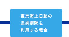 東京海上日動の提携病院を利用する場合
