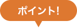 ポイント!