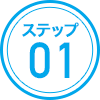 ステップ01