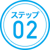 ステップ02