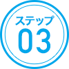 ステップ03