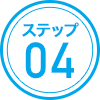 ステップ04
