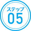 ステップ05