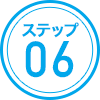 ステップ06