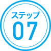 ステップ07