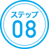 ステップ08