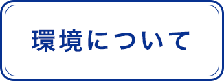 環境について