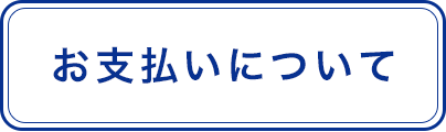 お支払いについて