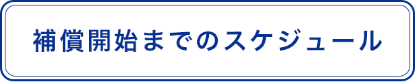 補償開始までのスケジュール