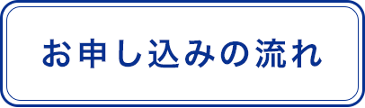 お申し込みの流れ