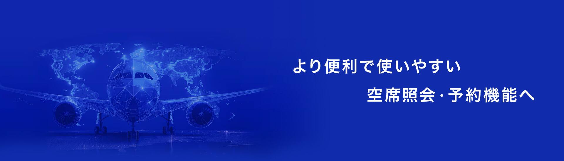 より便利で使いやすい空席照会・予約機能へ