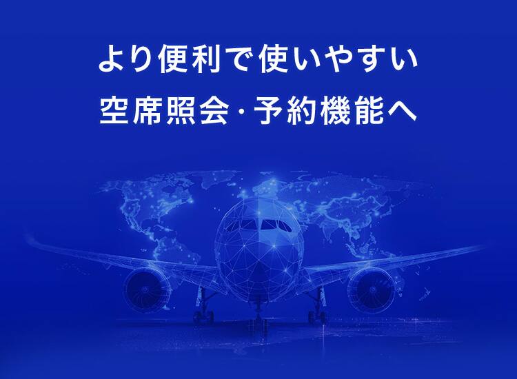 より便利で使いやすい空席照会・予約機能へ