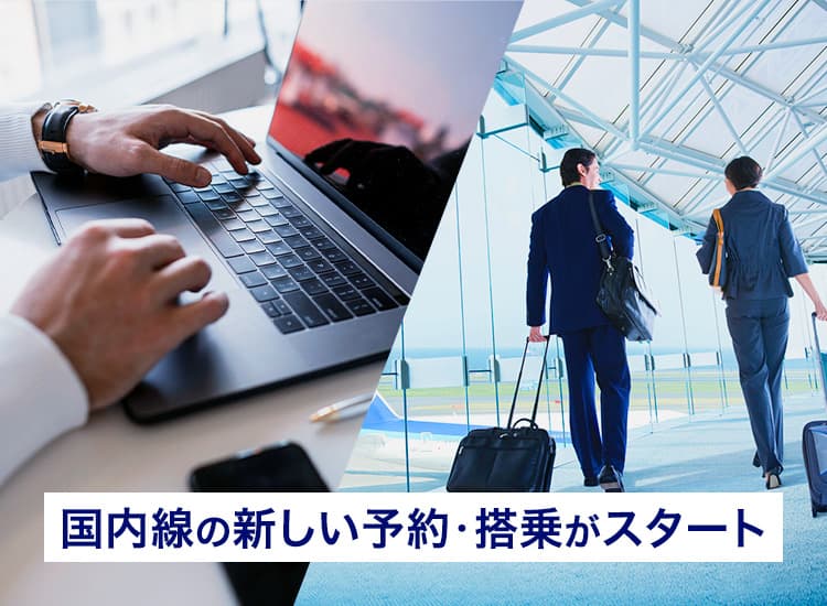 国内線の新しい予約・搭乗がスタート