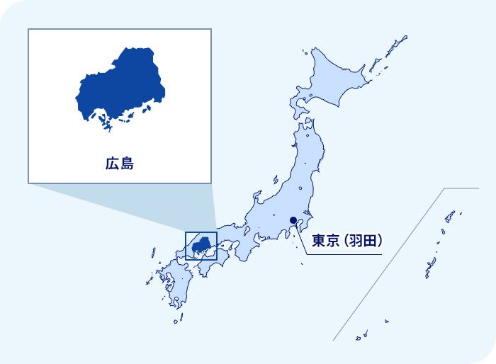 日本地図 東京（羽田）から西に位置する広島