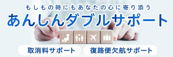 もしもの時にもあなたの心に寄り添うあんしんダブルサポート 取消料サポート 復路便欠航サポート