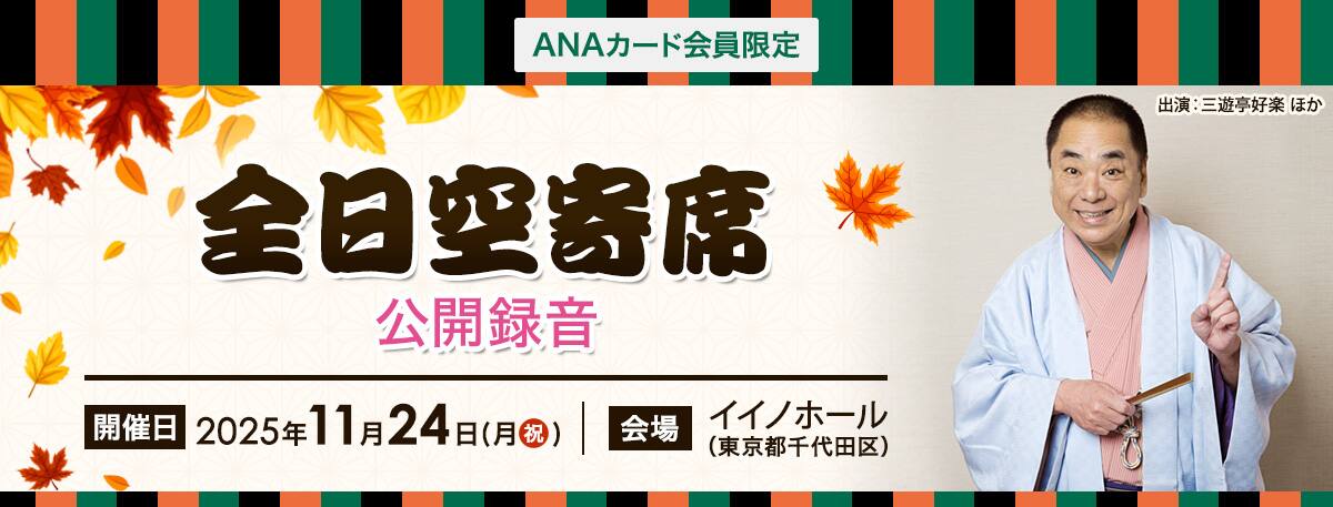 ANAカード会員限定　全日空寄席公開録音　開催日2025年11月24日（月・祝）　会場イイノホール（東京千代田区）