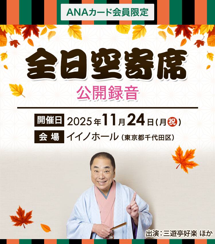 ANAカード会員限定　全日空寄席公開録音　開催日2025年11月24日（月・祝）　会場イイノホール（東京千代田区）
