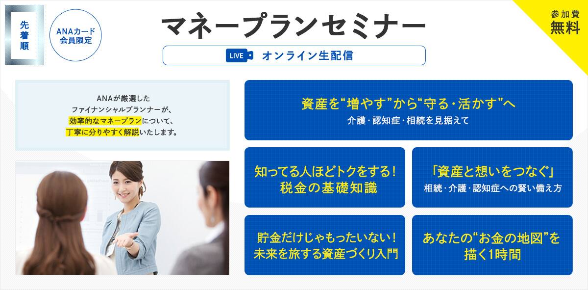 ANAカード会員限定　マネープランセミナー