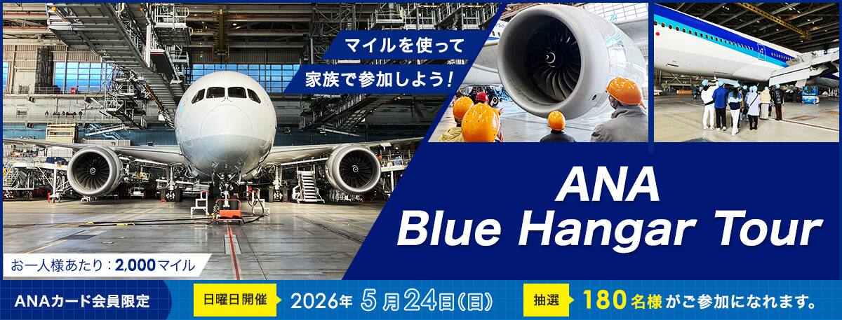 マイルを使って家族で参加しよう！ANA Blue Hangar Tour　お一人様あたり2,000マイル　ANAカード会員限定　日曜日開催　2026年5月24日日曜日　抽選180名様がご参加になれます。