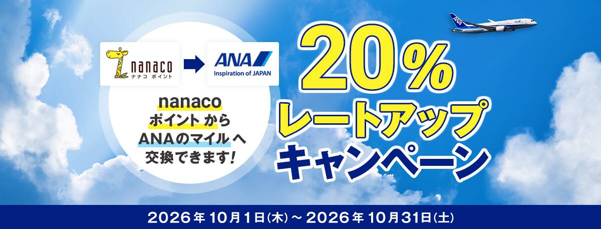 20％レートアップキャンペーン　nanacoポイントからANAのマイルへ交換できます！2026年10月1日木曜日から2026年10月31日土曜日まで