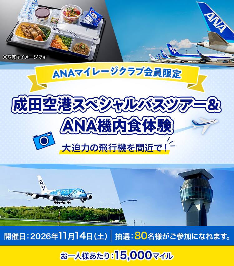ANAマイレージクラブ会員限定　成田空港スペシャルバスツアー＆ANA機内食体験　大迫力の飛行機を間近で！　 開催日：2026年11月14日土曜日 抽選：80名様がご参加になれます。お一人様あたり：15,000マイル