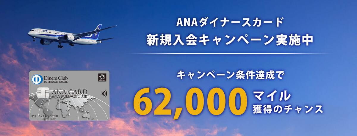 ANAダイナースカード　新規入会キャンペーン実施中　キャンペーン条件達成で62,000マイル獲得のチャンス