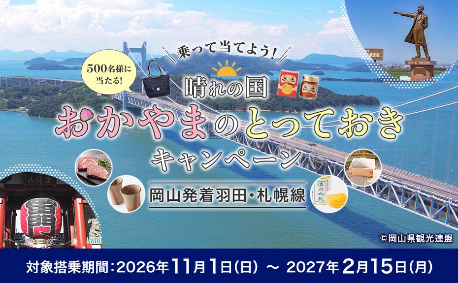500名様に当たる！乗って当てよう！晴れの国おかやまのとっておき キャンペーン 岡山発着羽田・札幌線 対象搭乗期間：2026年11月1日（日）～2027年2月15日（月）