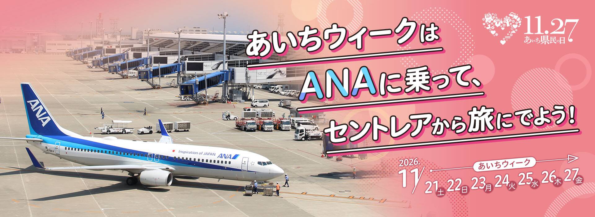 あいちウィークはANAに乗って、セントレアから旅にでよう！11.27あいち県民の日