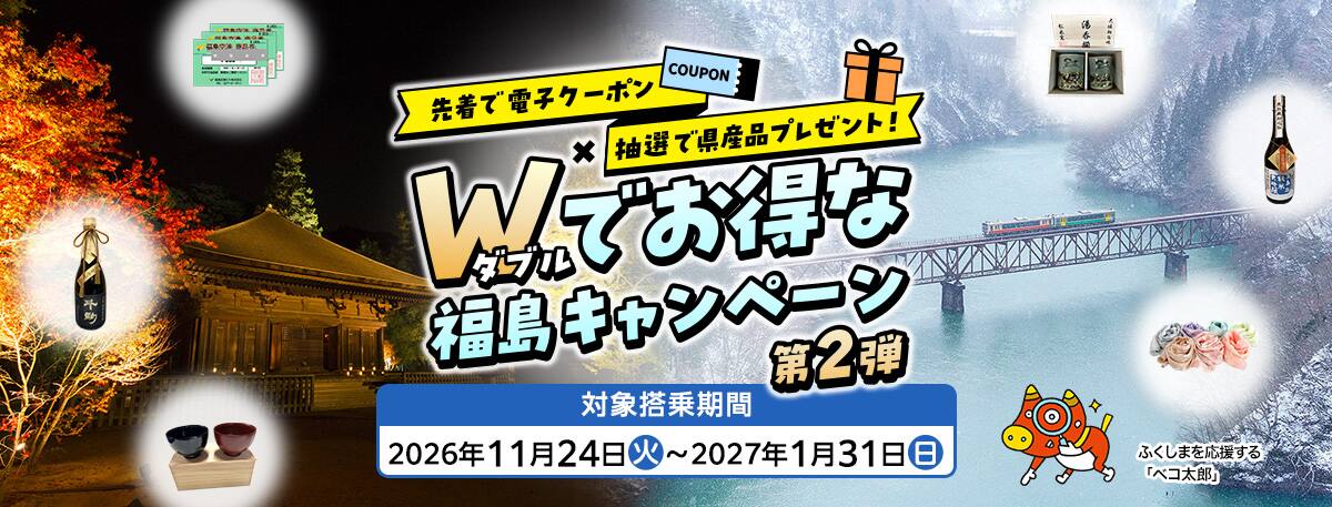 先着で電子クーポン×抽選で県産品プレゼント！W（ダブル）でお得な福島キャンペーン第2弾 対象搭乗期間2026年11月24日（火）～2027年1月31日（日） ふくしまを応援する「ベコ太郎」