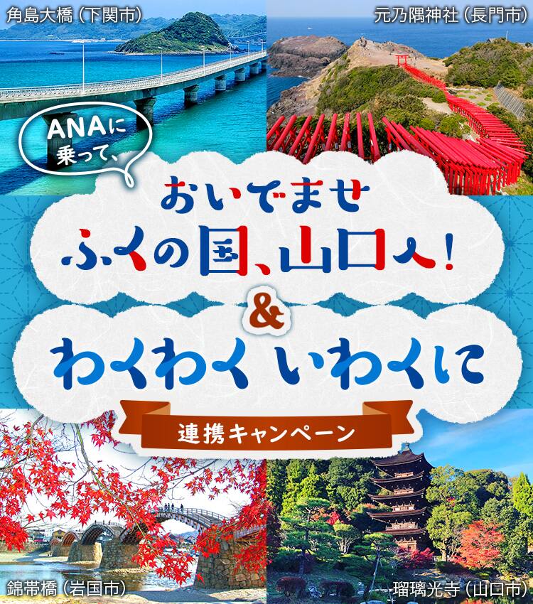 ANAに乗って、おいでませ ふくの国、山口へ！&わくわくいわくに 連携キャンペーン