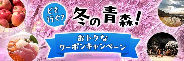 どさ行ぐ？冬の青森！おトクなクーポンキャンペーン