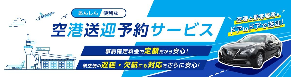 あんしん便利な空港送迎予約サービス