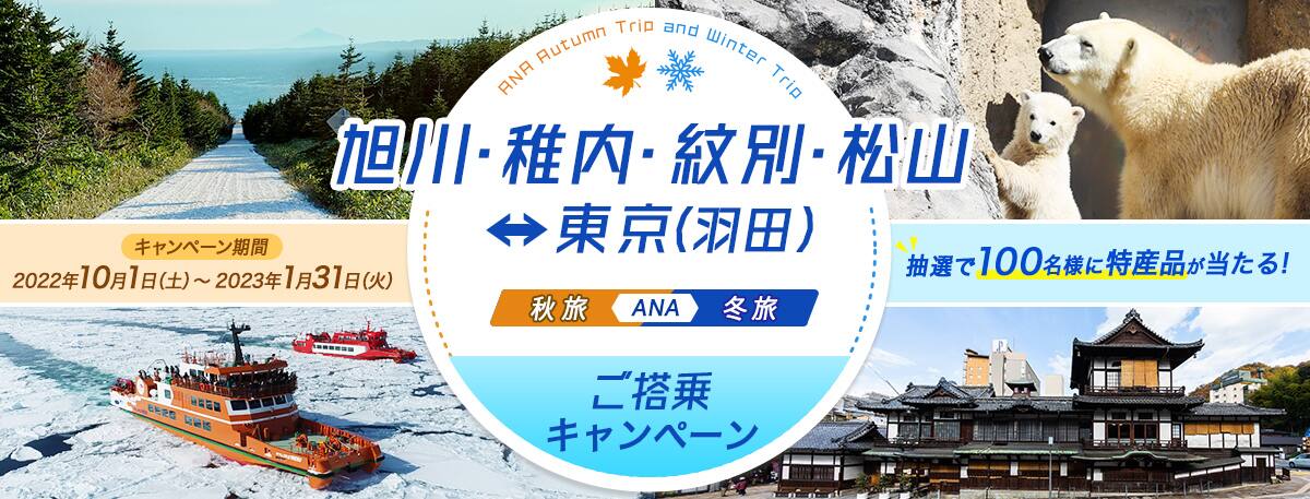 旭川・稚内・紋別・松山＝東京（羽田）ご搭乗キャンペーン 秋旅ANA冬旅ご搭乗キャンペーン キャンペーン期間 2022年10月1日（土）～2023年1月31日（火）抽選で100名様に特産品が当たる！