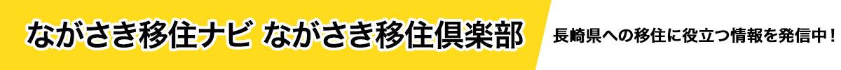 ながさき移住ナビ ながさき移住倶楽部　長崎県への移住に役立つ情報を発信中！