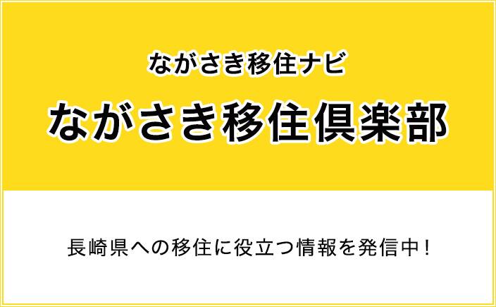 ながさき移住ナビ ながさき移住倶楽部　長崎県への移住に役立つ情報を発信中！