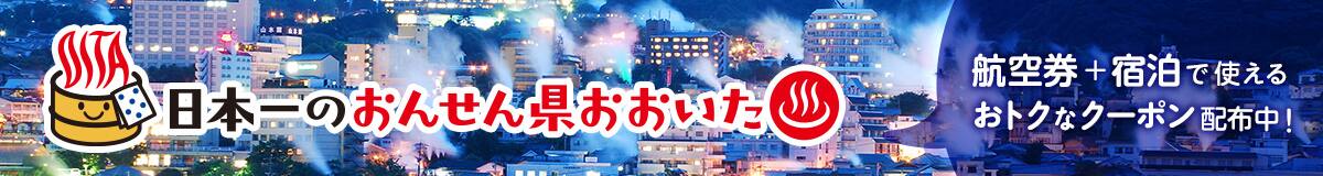 日本一のおんせん県おおいた 航空券＋宿泊で使えるおトクなクーポン配布中！
