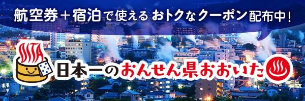 日本一のおんせん県おおいた 航空券＋宿泊で使えるおトクなクーポン配布中！