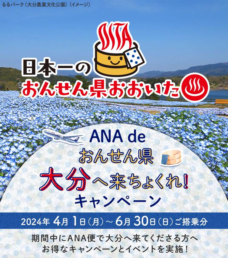 日本一のおんせん県おおいた ANA de おんせん県大分へ来ちょくれ！キャンペーン 2024年4月1日（月）～6月30日（日）ご搭乗分 期間中にANA便で大分へ来てくださる方へお得なキャンペーンとイベントを実施！
